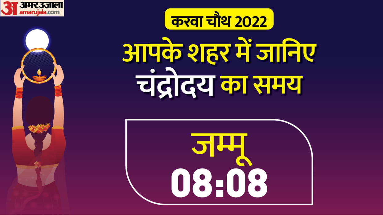 karva chauth in jammu kashmir jammu moonrise time today news in hindi