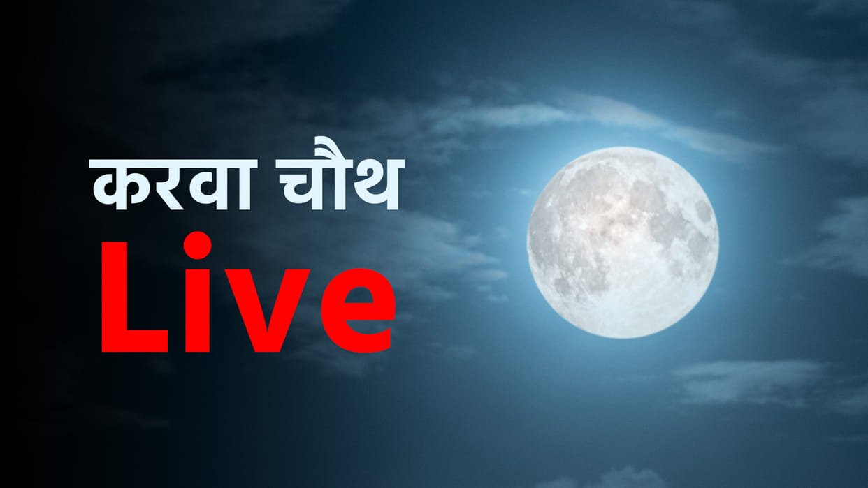 Karwa Chauth 2022 Live Moonrise Timings Today Katha Puja Moon Rise Time Chandra Darshan Aaj Chand Kab Niklega