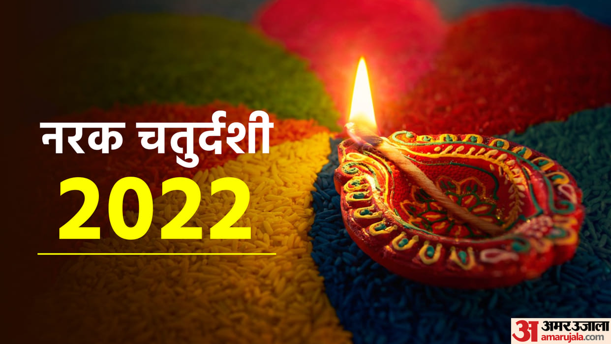 Narak Chaturdashi 2022 Why is Narak Chaturdashi celebrated Importance Significance in hindi