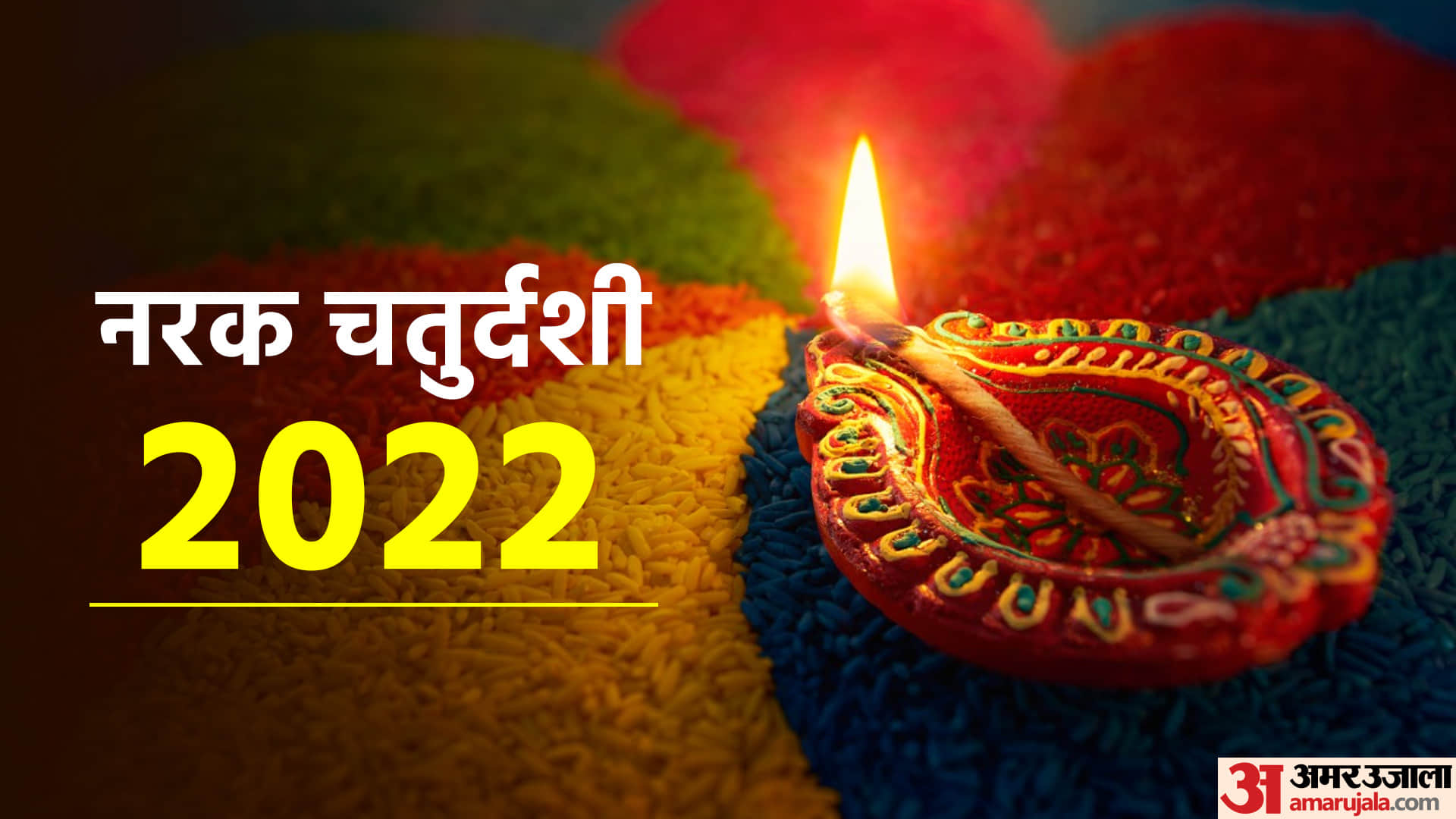 Narak Chaturdashi 2022 Why Chhoti Diwali Called Narak Chaturdashi in hindi