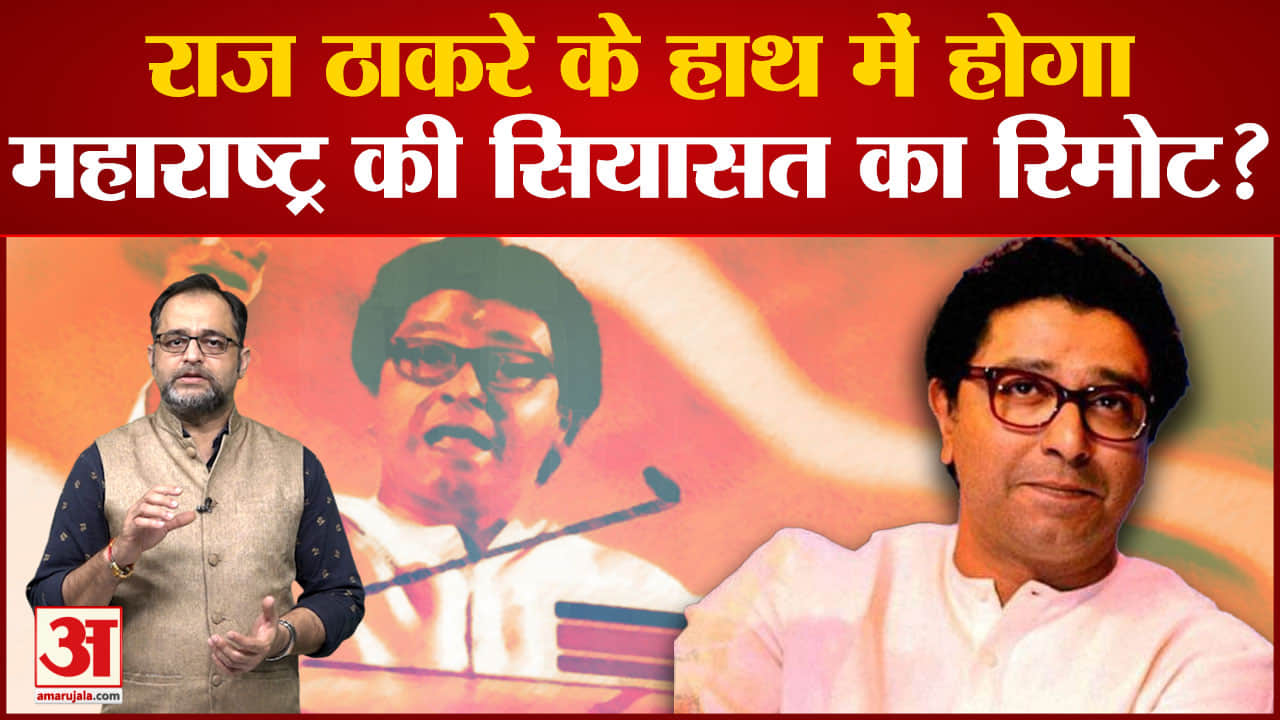 राज ठाकरे के पास होगा सत्ता का रिमोट कंट्रोल मनसे ने किया बीएमसी चुनाव पर  बड़ा दावा