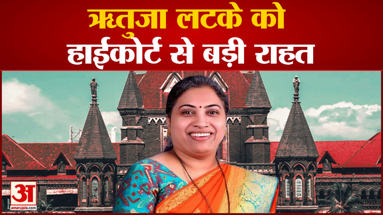 ऋतुजा लटके को हाईकोर्ट से बड़ी राहत एकनाथ शिंदे गुट का फिर खाली गया सियासी दांव