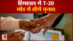 हिमाचल में T-20 मोड में होंगे चुनाव हिमाचल मे उम्मीदवारों के लिए होगी चुनौती