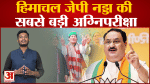 हिमाचल जेपी नड्डा की सबसे बड़ी अग्निपरीक्षा हिमाचल चुनाव जीतने से बढ़ जाएगा दबदबा