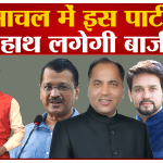 हिमाचल प्रदेश चुनाव