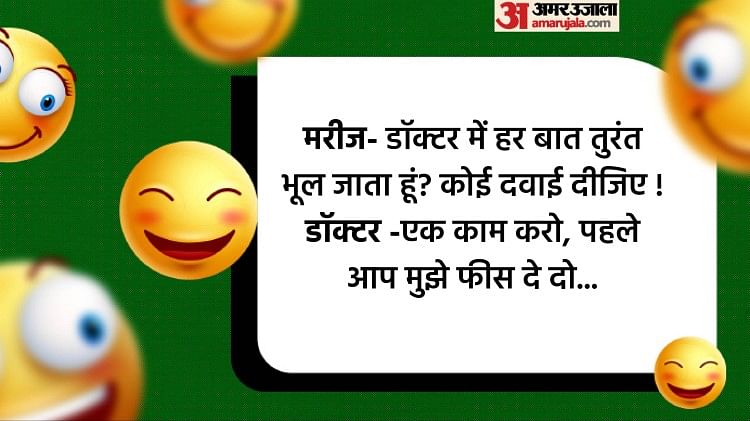 Funny Jokes:भूलने की बीमारी का डॉक्टर ने बताया ऐसा इलाज, पढ़िए लोटपोट करने  वाले चुटकुले - Santa Aur Banta Ke Chutkule Read Whatsapp Jokes In Hindi -  Amar Ujala Hindi News Live