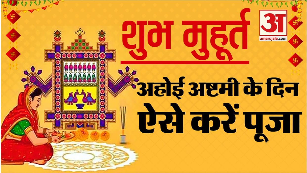 Ahoi Ashtami 2022 Know the Date Time Puja Muhurat vidhi vrat niyam in Hindi