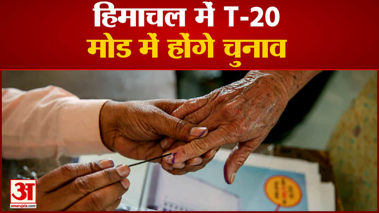 हिमाचल में T-20 मोड में होंगे चुनाव हिमाचल मे उम्मीदवारों के लिए होगी चुनौती