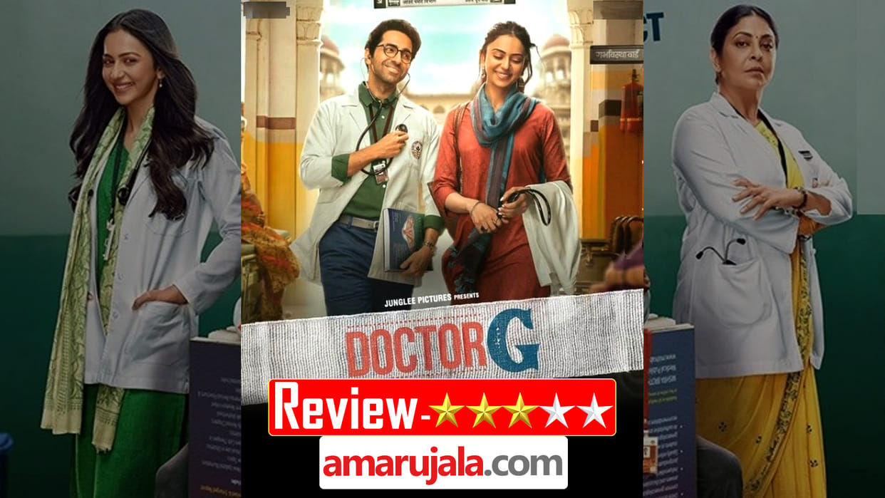 Doctor G Movie Review and Rating in Hindi Anubhuti Kashyap Ayushmann Khurrana Rakul Preet Singh Shefali Shah