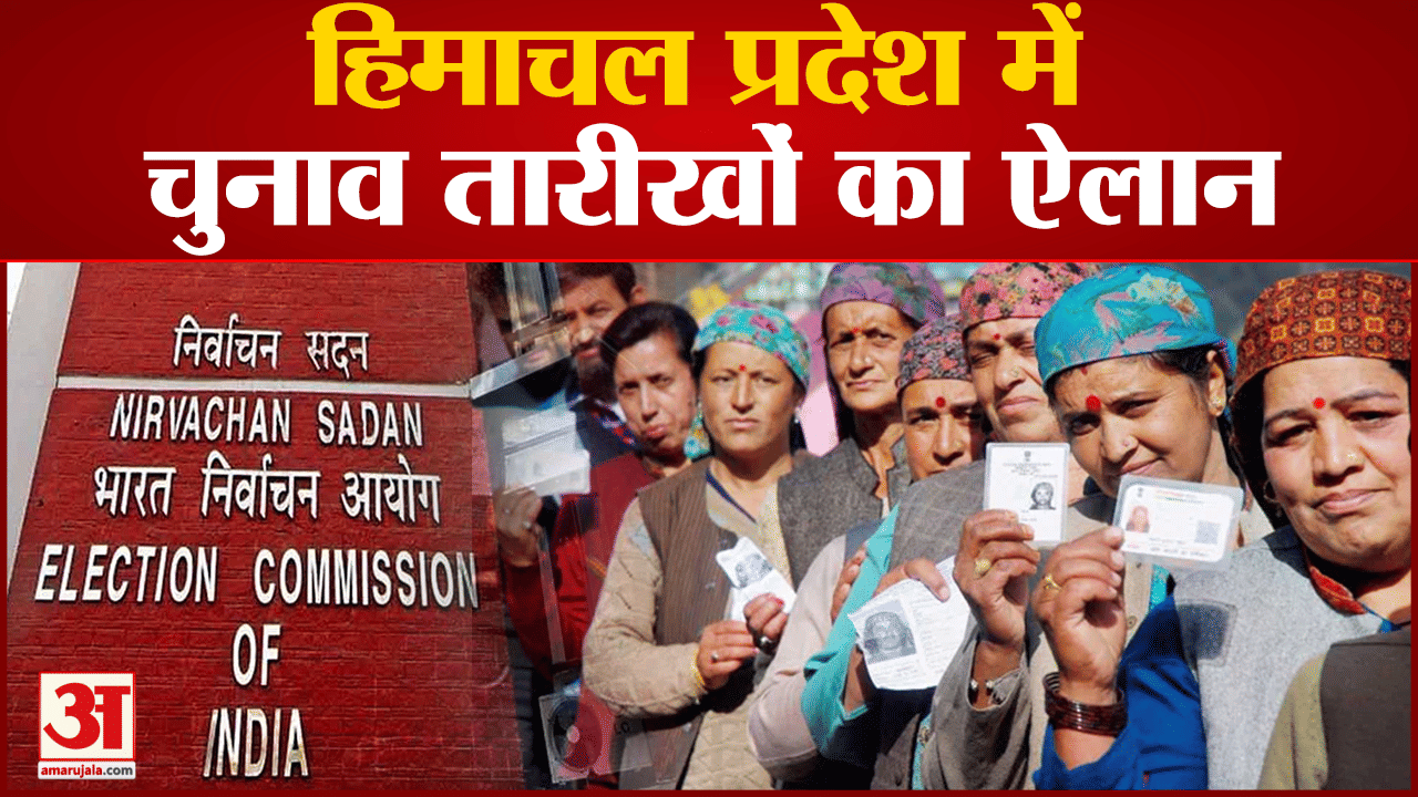 हिमाचल प्रदेश में चुनाव तारीखों का ऐलान हिमाचल प्रदेश में 12 नवंबर को होगा चुनाव