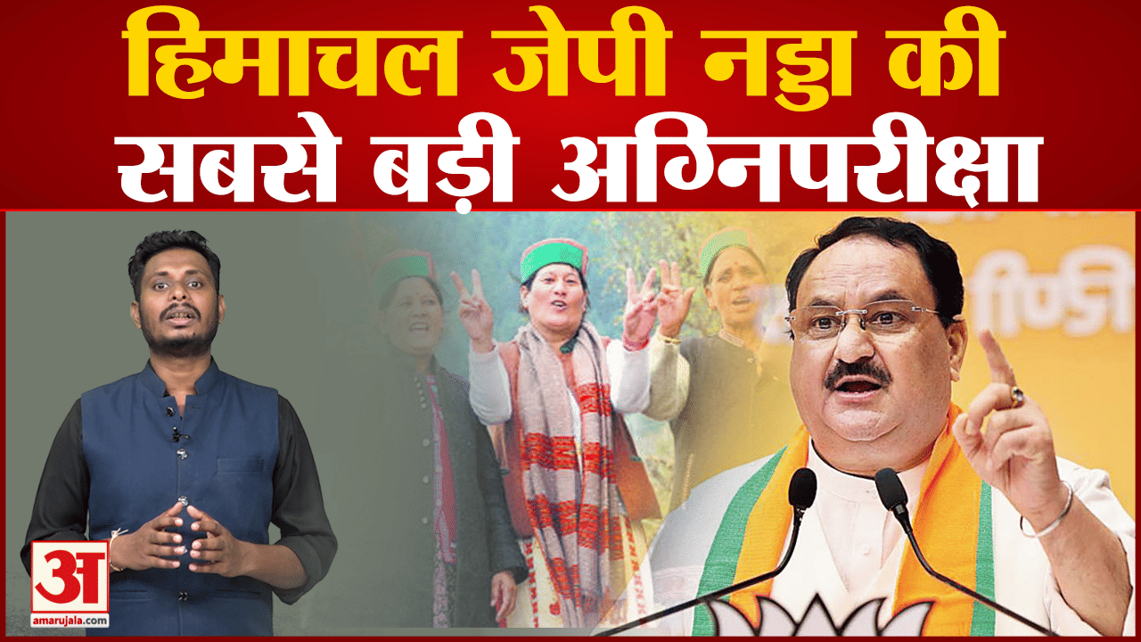 हिमाचल जेपी नड्डा की सबसे बड़ी अग्निपरीक्षा हिमाचल चुनाव जीतने से बढ़ जाएगा दबदबा