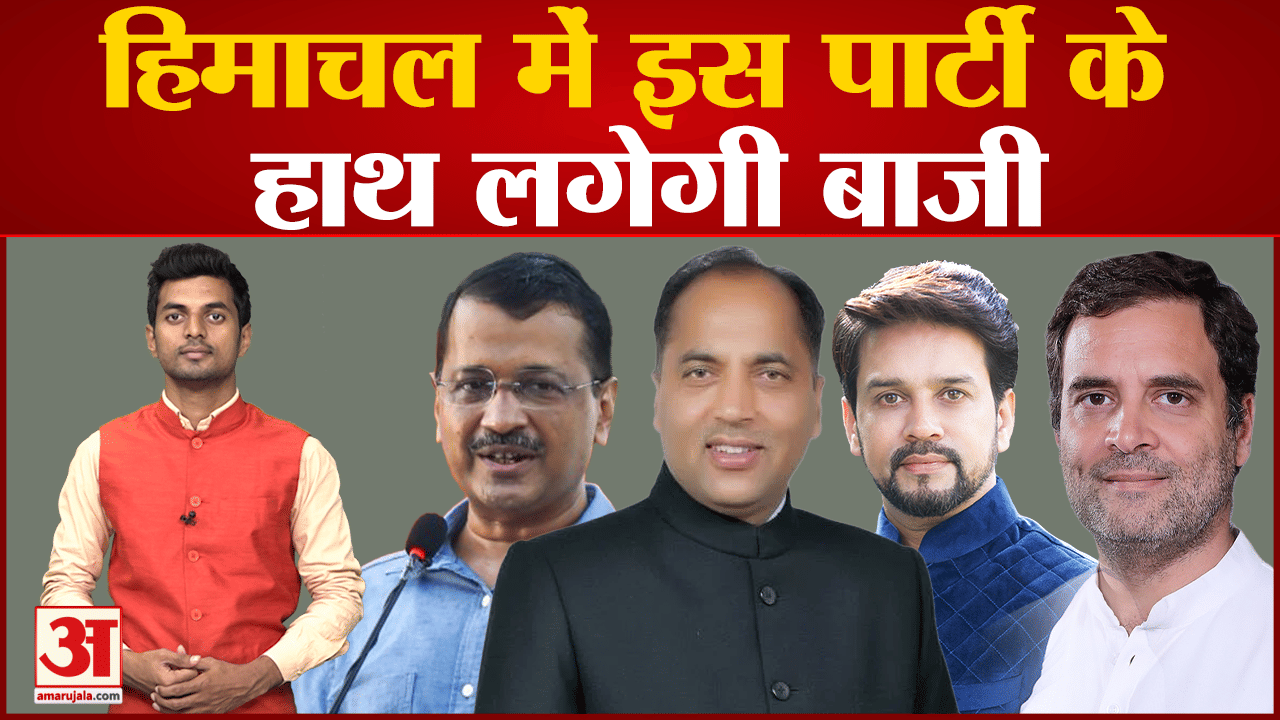 हिमाचल प्रदेश चुनाव