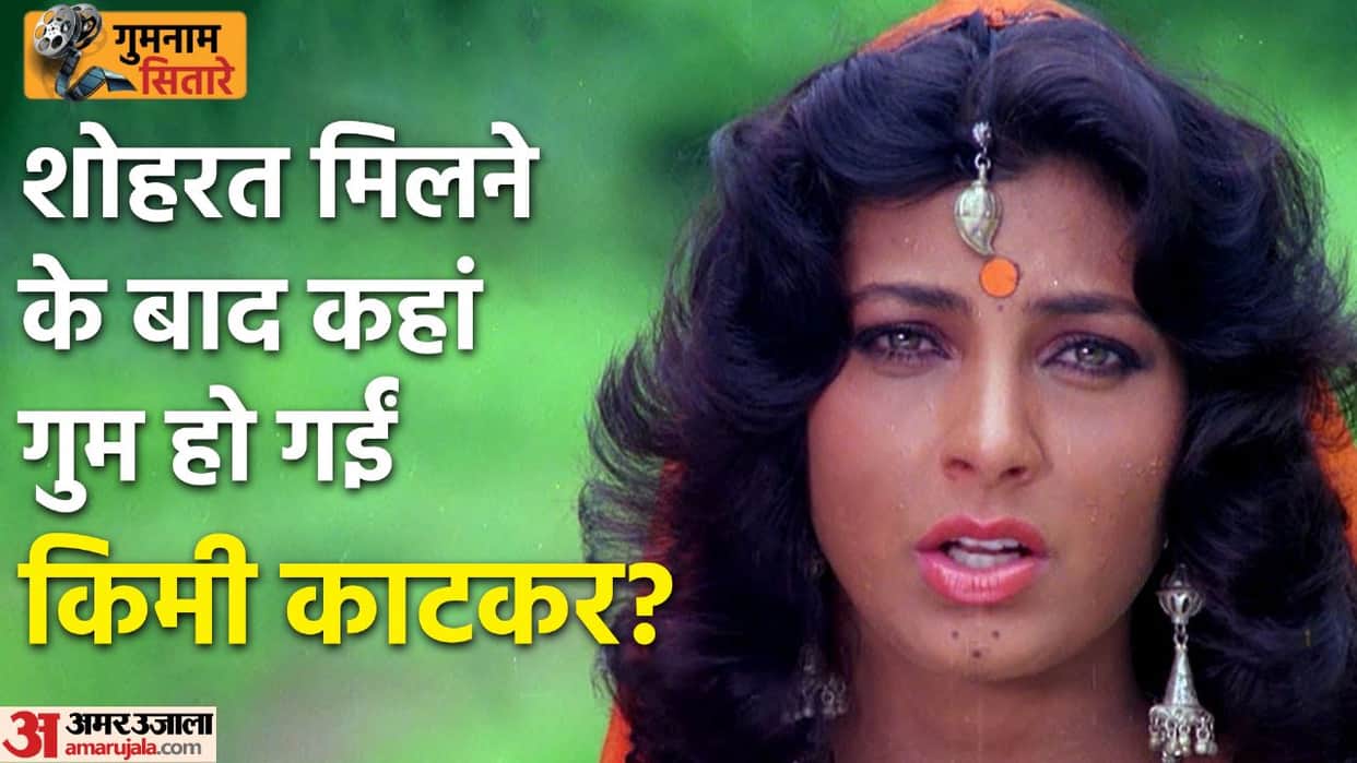 Gumnaam Sitare: Kimi katkar was known as jumma jumma Girl in bollywood left industry after marriage
