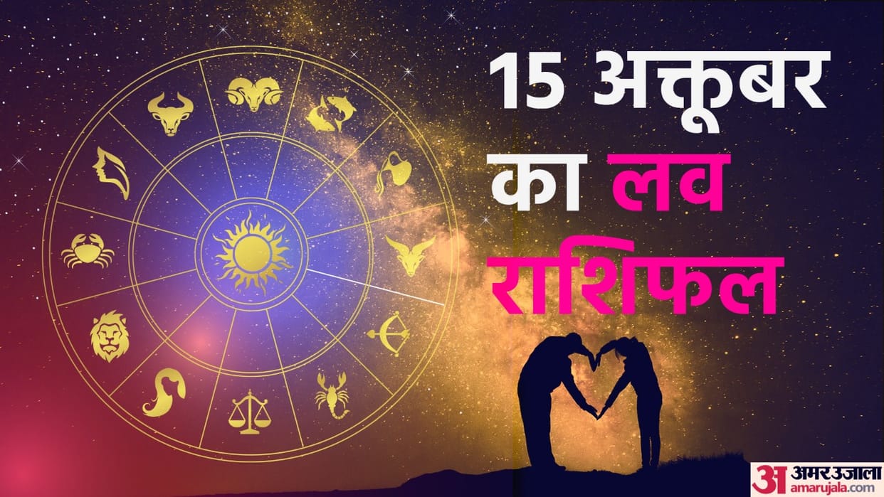 daily love rashifal for 15 october 2022 love horoscope aaj ka love rashifal