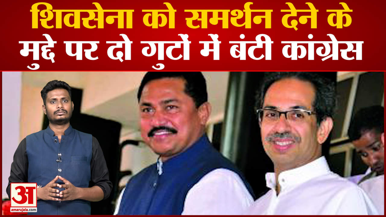उपचुनाव में शिवसेना को समर्थन देने के मुद्दे पर मतभेद समर्थन देने के मुद्दे पर बंटी कांग्रेस