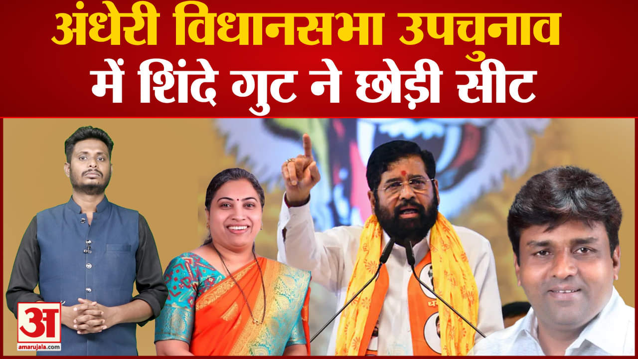 अंधेरी विधानसभा उपचुनाव में शिंदे गुट ने छोड़ी सीट शिंदे गुट ने बीजेपी को सपोर्ट करने का फैसला किया