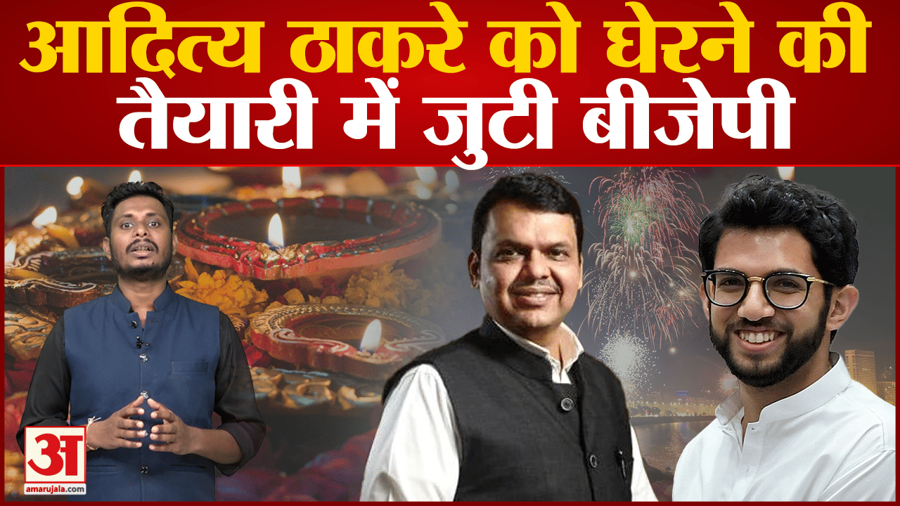 आदित्य ठाकरे को घेरने की तैयारी में जुटी बीजेपी ठाकरे के गढ़ में बीजेपी मनाएगी दिवाली