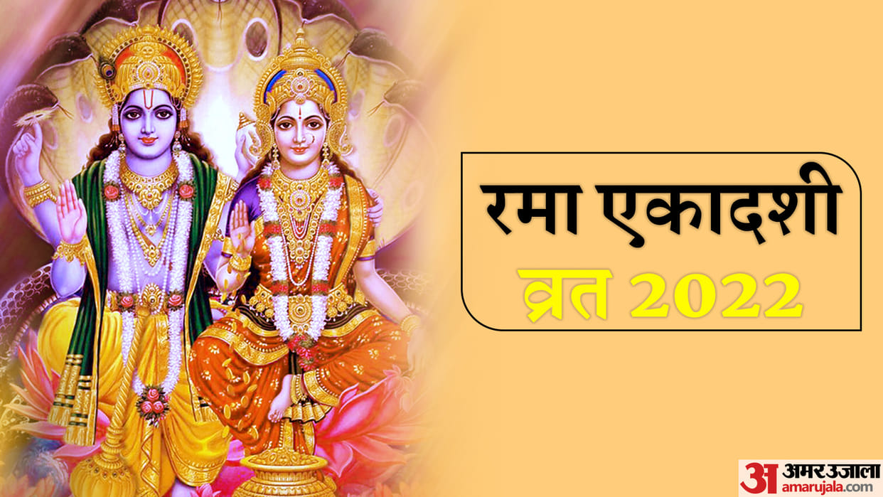 Rama Ekadashi 2022 With Vishnu Worship of Lakshmi Wealth Will Be With These Benefits in Hindi