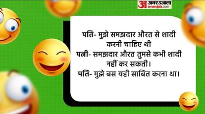 Latest Jokes:पति- मुझे समझदार औरत से शादी करनी चाहिए थी, फिर जो हुआ जानकर नहीं रुकेगी हंसी - Latest Jokes Husband Wife Funny Talks Read Majedar Chutkule In Hindi - Amar Ujala Latest Jokes:पति- मुझे समझदार औरत से शादी करनी चाहिए थी, फिर जो हुआ जानकर नहीं रुकेगी हंसी - Latest Jokes Husband Wife Funny Talks Read Majedar Chutkule In Hindi - Amar Ujala