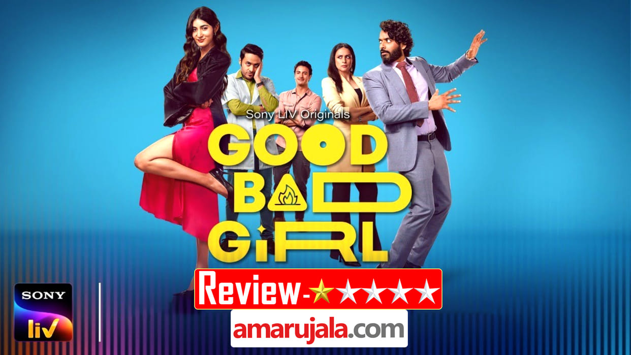 Good Bad Girl Review in Hindi by Pankaj Shukla Sony Liv Vikas Behl Abhishek Sengupta Samridhi Dewan Gul Panag