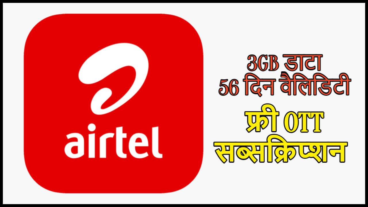Airtel best Recharge Plan for 56 Days 3 GB data Details In Hindi