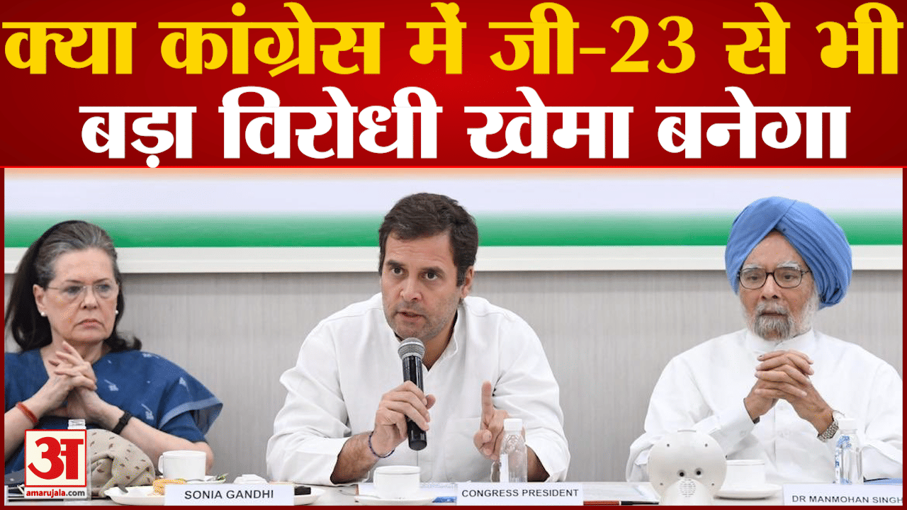 क्या कांग्रेस में जी-23 से भी बड़ा विरोधी खेमा बनेगा राष्ट्रीय अध्यक्ष के चुनाव के बाद बढ़ी आशंका