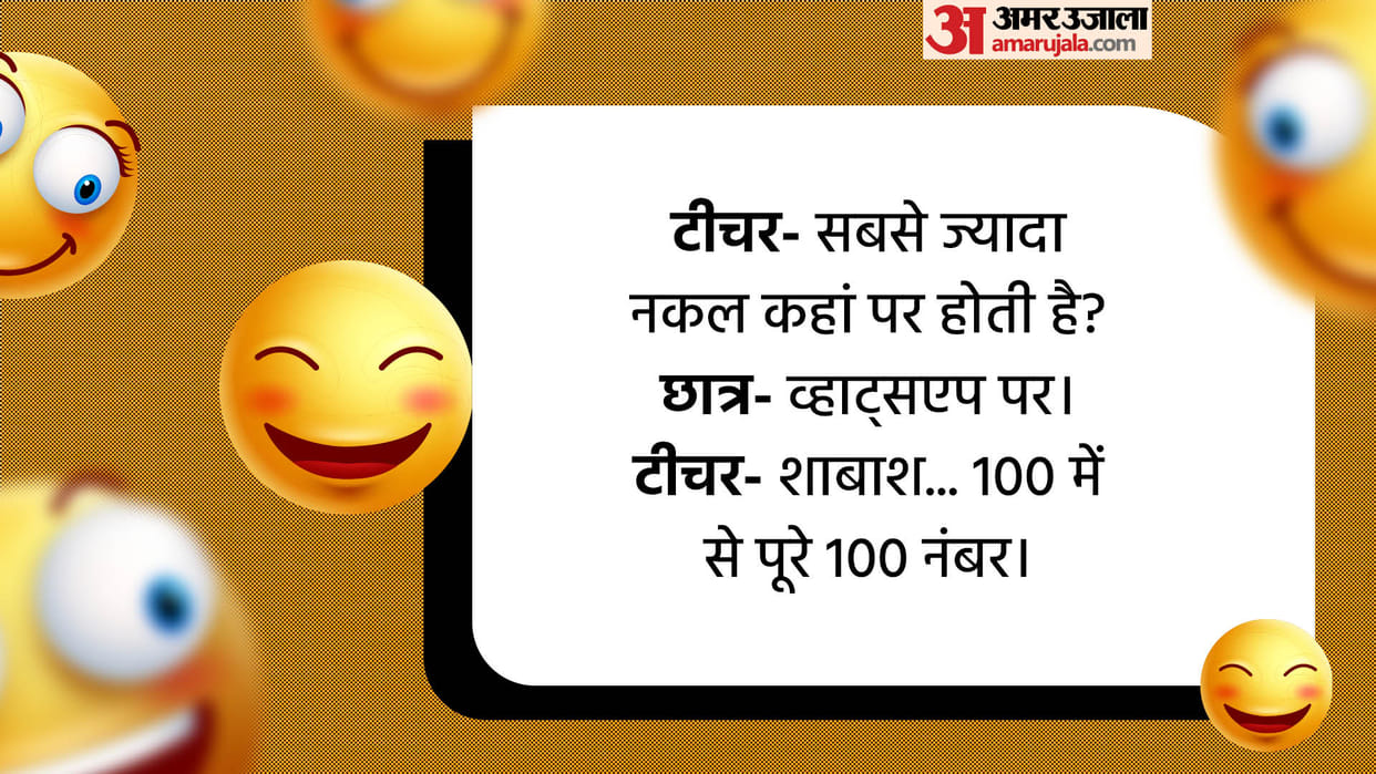 Today’s Majedar Jokes Teacher Student Jokes Read Whatsapp Funny Chutkule in Hindi
