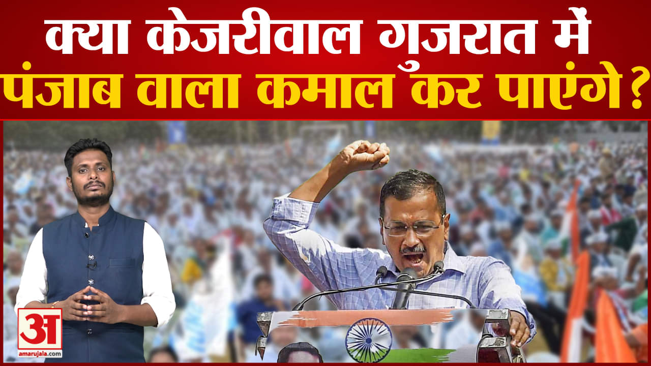 क्या केजरीवाल गुजरात में पंजाब वाला कमाल कर पाएंगे? गुजरात में केजरीवाल की राजनीति पर सबसे बड़ा पोल