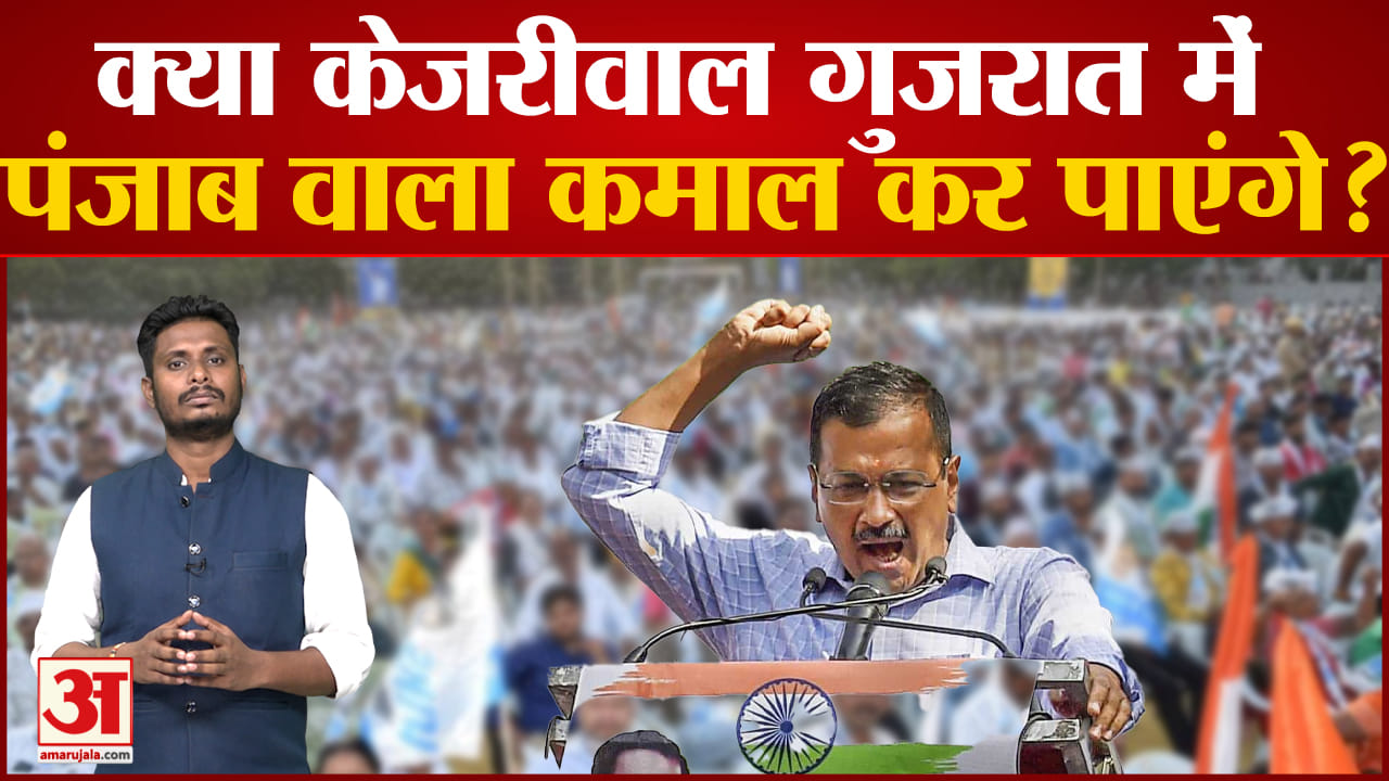 क्या केजरीवाल गुजरात में पंजाब वाला कमाल कर पाएंगे? गुजरात में केजरीवाल की राजनीति पर सबसे बड़ा पोल