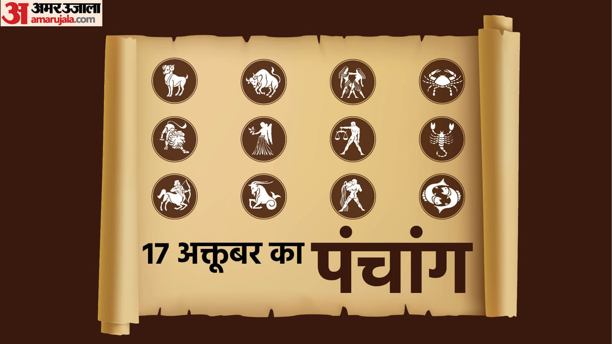aaj ka panchang tithi today 17 october 2022 hindu calendar date today rahu kaal time shubh muhurat