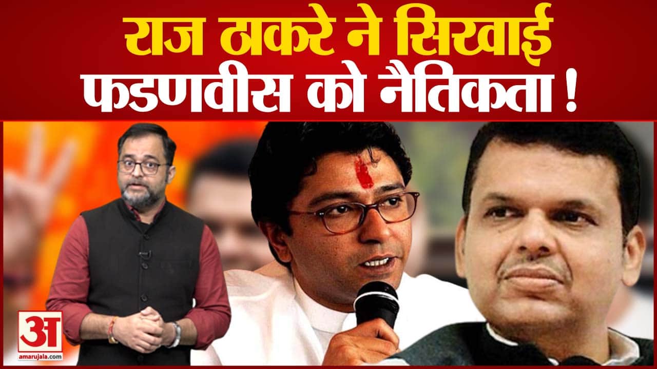 राज ठाकरे ने चला फिर नया सियासी दांव राज ने बीजेपी को मैदान से क्विट करने की सलाह दी