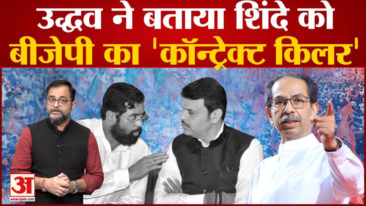 सामना में शिंदे-फडणवीस सरकार पर उद्धव का हमला ‘मुख्यमंत्री का इस्तेमाल कॉन्ट्रैक्ट किलर की तरह’