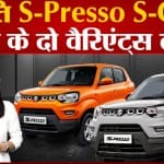 मारुति सुजुकी एस-प्रेसो