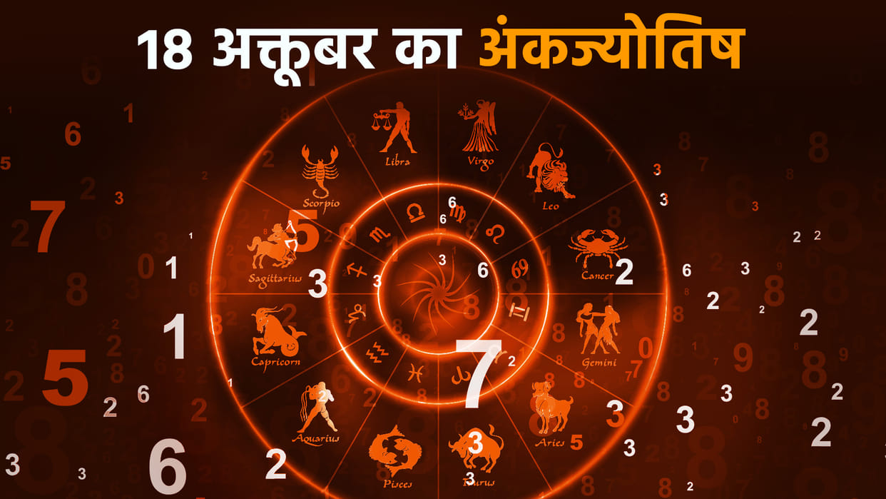 numerology prediction 18 october 2022 ank jyotish