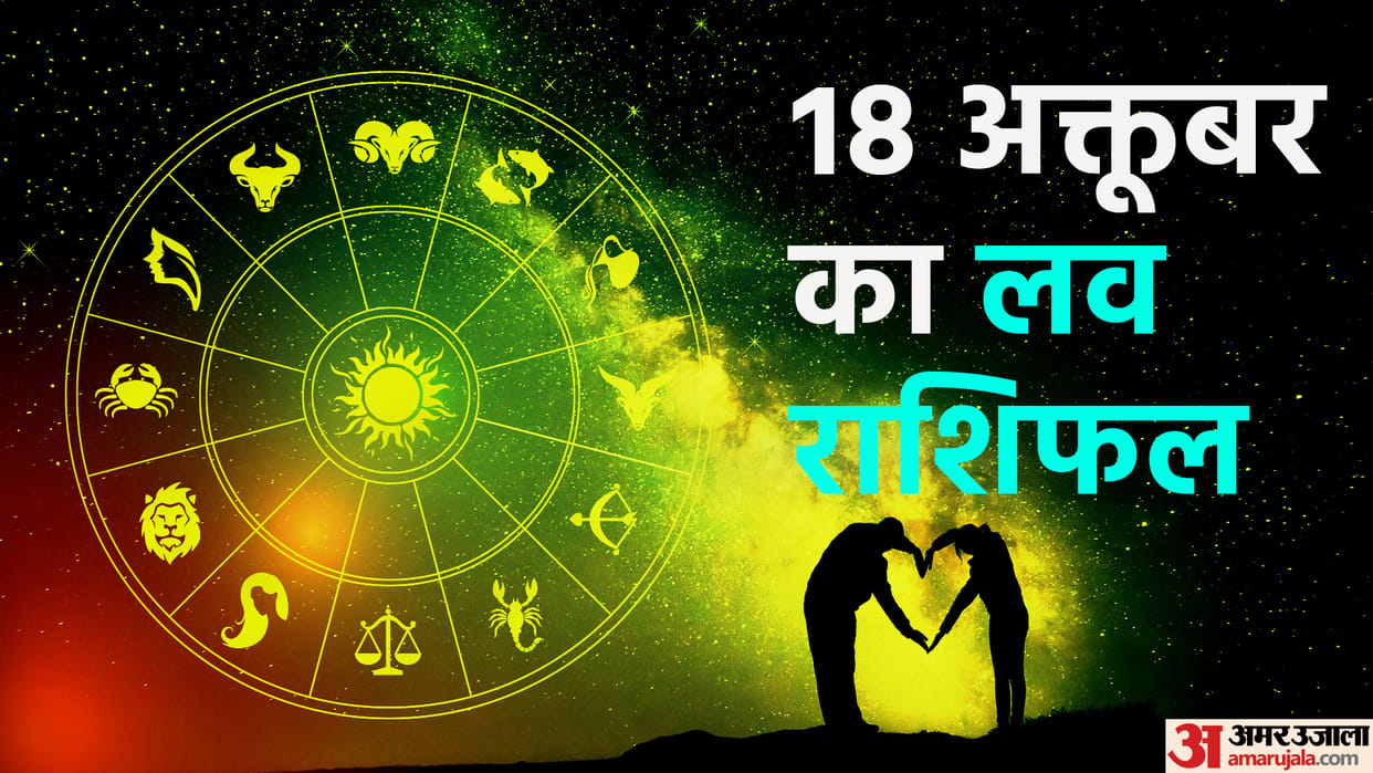 daily love rashifal for 18 october 2022 love horoscope aaj ka love rashifal