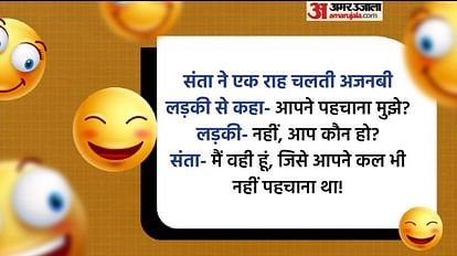 Funny Jokes:जब संता ने अजनबी लड़की से कहा- आपने पहचाना मुझे? पढ़िए ऐसे ही  मजेदार जोक्स - Santa Aur Banta Ke Funny Jokes Read Whatsapp Social Media  Mast Lotpot Chutkule In Hindi -