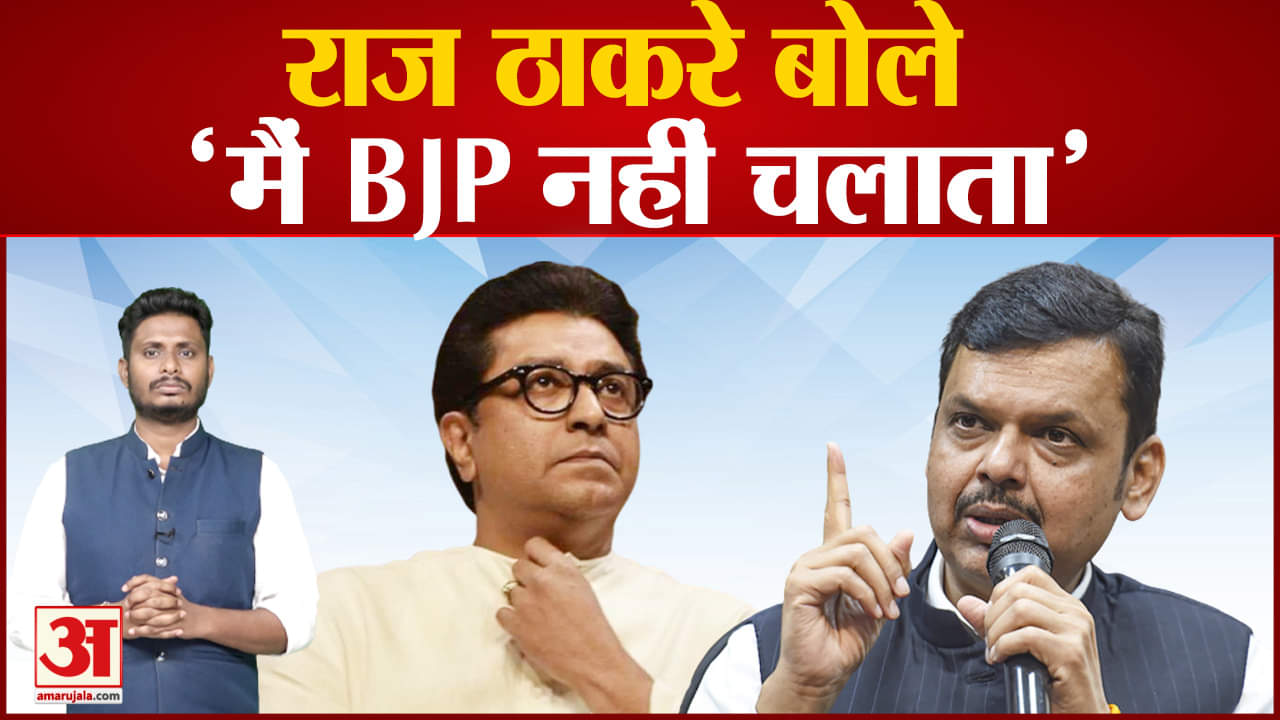 उम्मीदवार हटाने वाले पत्र पर राज ठाकरे की सफाई राज बोले ‘मैं BJP नहीं चलाता