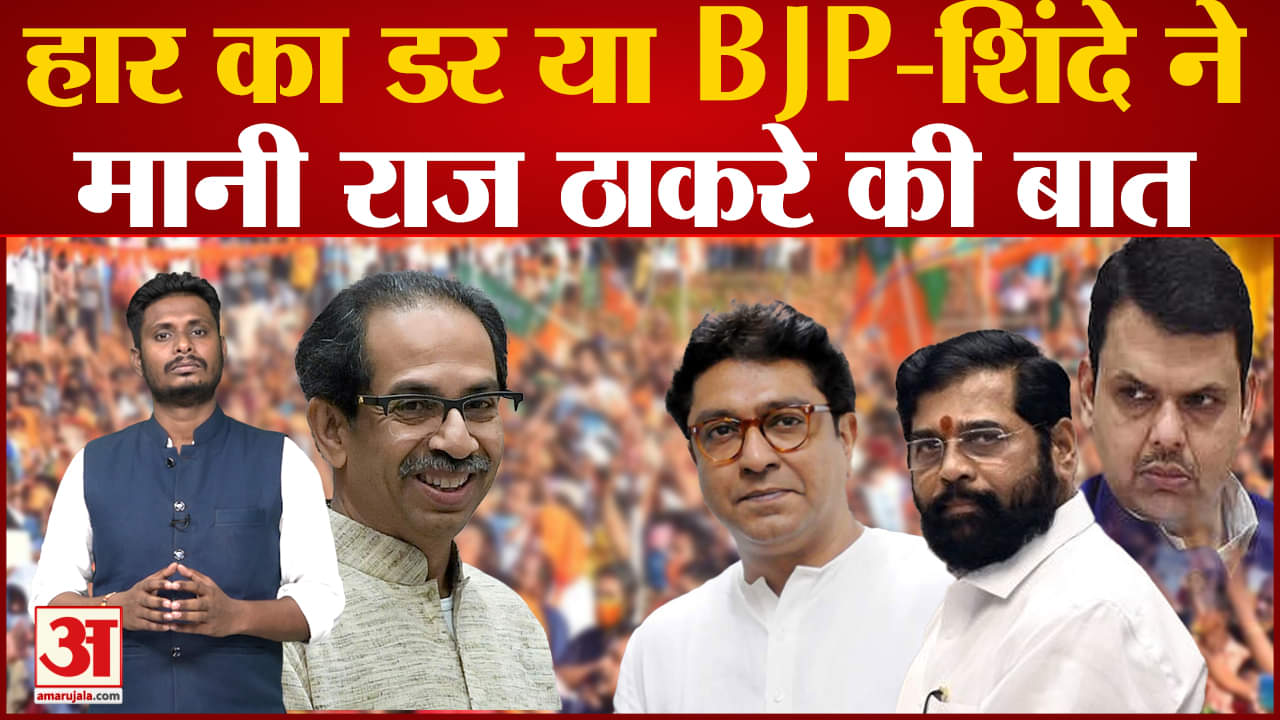 हार का डर या BJP-शिंदे ने मानी राज ठाकरे की बात अंधेरी से कैंडिडेट का नाम वापसी लेने के मायने
