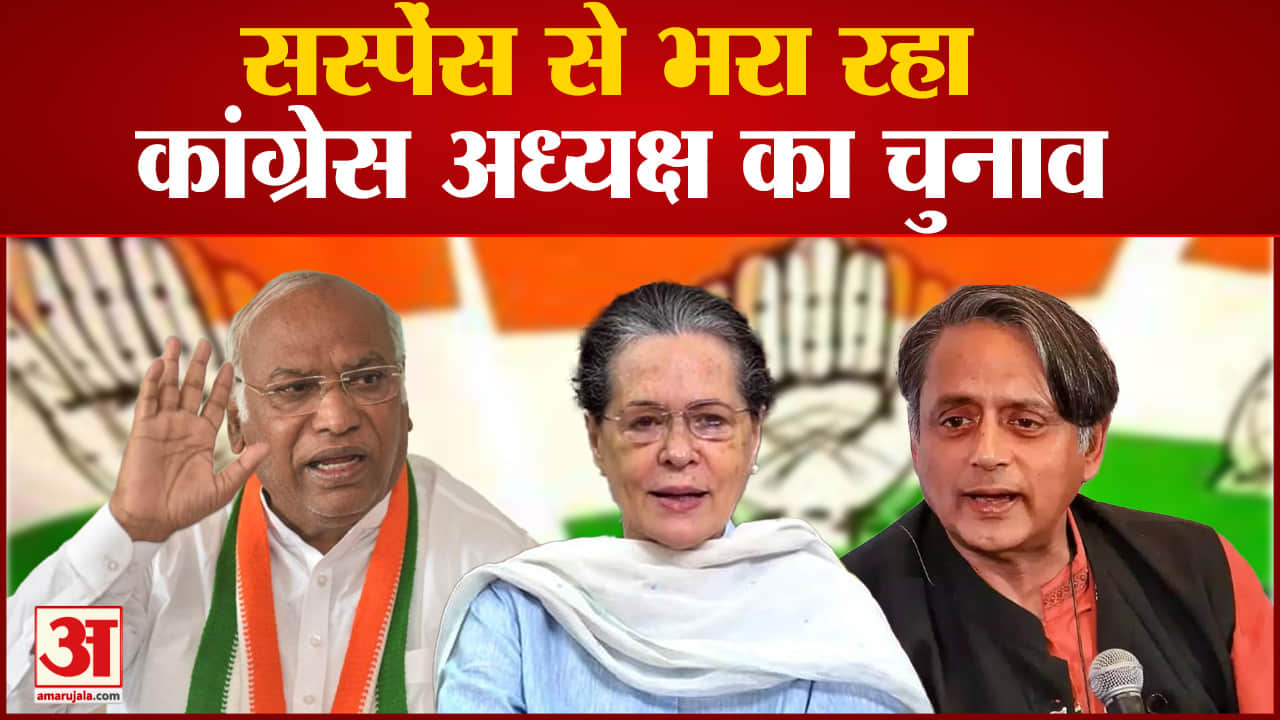 कांग्रेस अध्यक्ष चुनाव