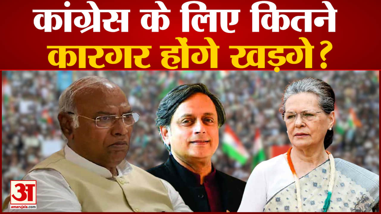 कांग्रेस के लिए कितने कारगर होंगे खड़गे  चुनाव में हार से बोहनी का खतरा!