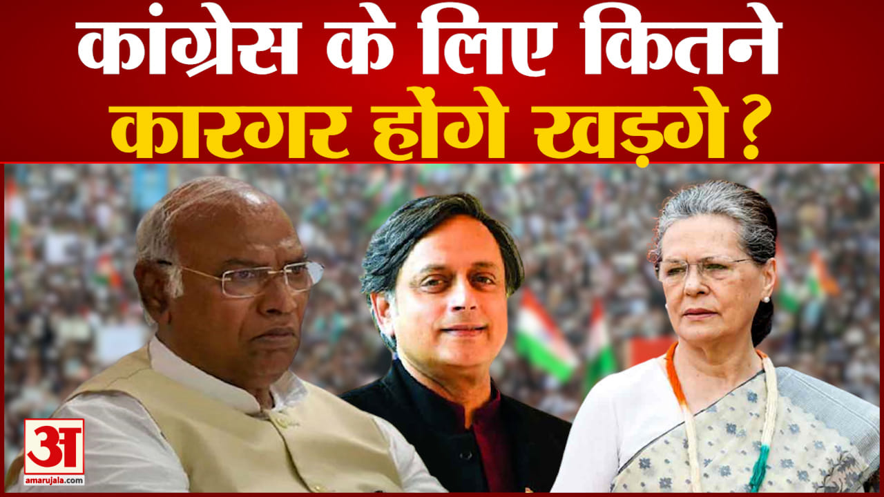 कांग्रेस के लिए कितने कारगर होंगे खड़गे  चुनाव में हार से बोहनी का खतरा!