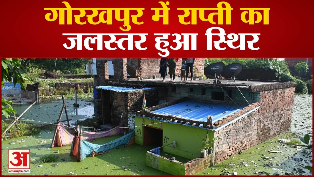 गोरखपुर में बाढ़।