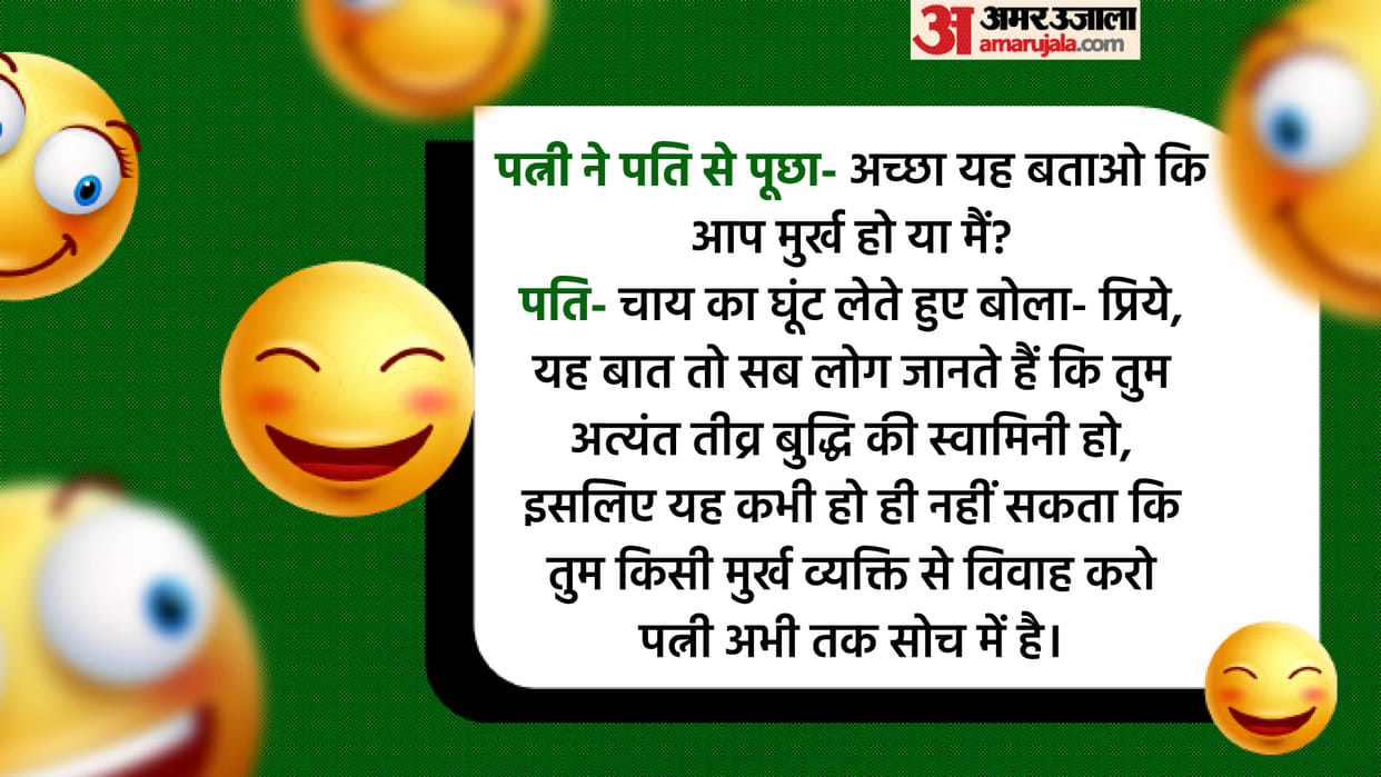 Today’s Majedar Jokes Wife and Husband Jokes Read Pati aur Patni ke Viral Chutkule in Hindi