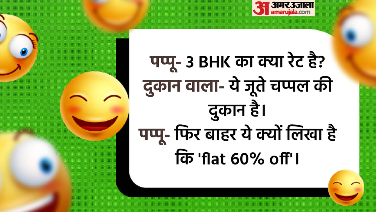 Latest Jokes: Pappu to Shopkeeper What is the rate of 3 BHK? Read Pappu ke Chutkule