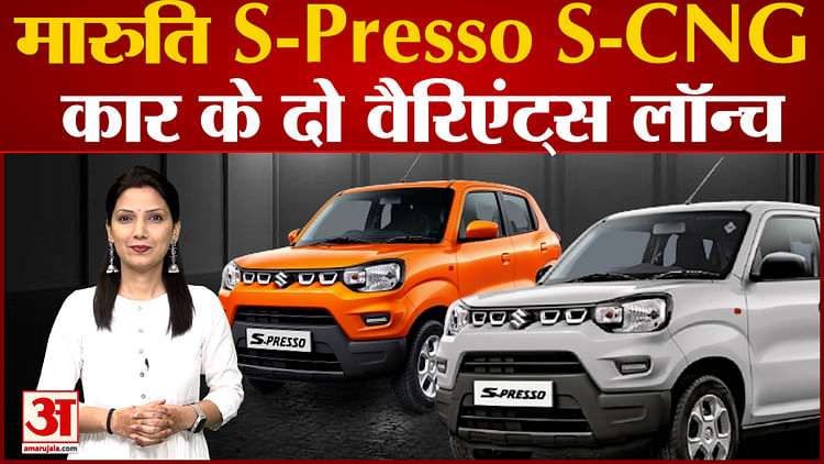 Maruti Suzuki S-presso's Cng Model Launched, Know The Features And Benefits Of S-cng - Amar Ujala Hindi News Live - Maruti Suzuki S-presso का सीएनजी मॉडल हुआ लॉन्च, जानिए S-cng की खूबियां और फायदे