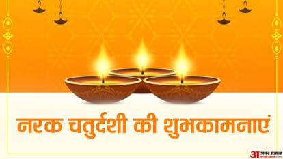 Narak Chaturdashi worship method auspicious time and recognition why is Choti Diwali called Narak Chaturdashi