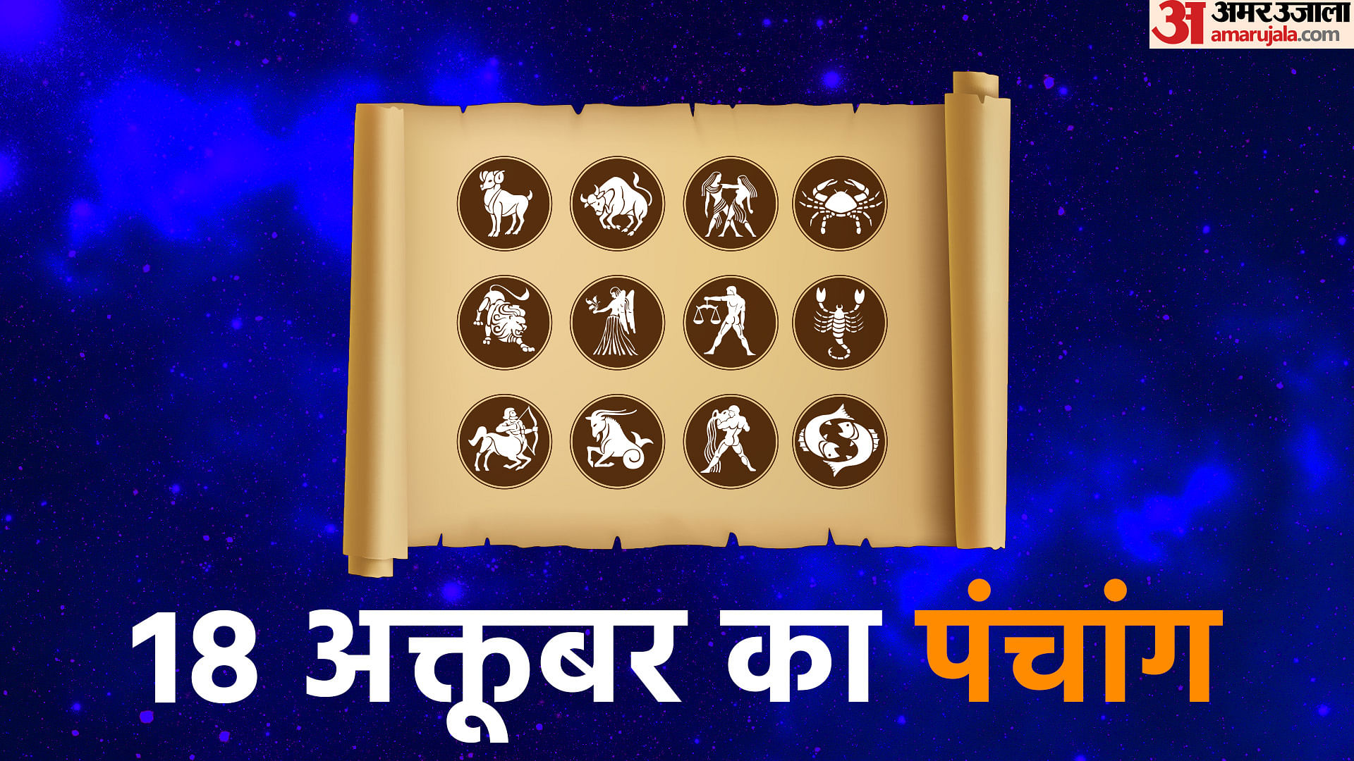 aaj-ka-panchang-tithi-today-18-october-2022-hindu-calendar-date-today