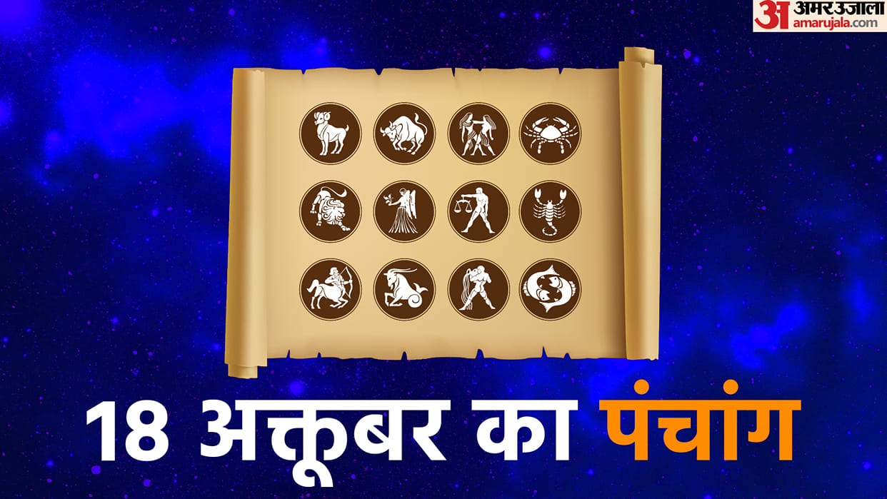 aaj ka panchang tithi today 18 october 2022 hindu calendar date today rahu kaal time shubh muhurat