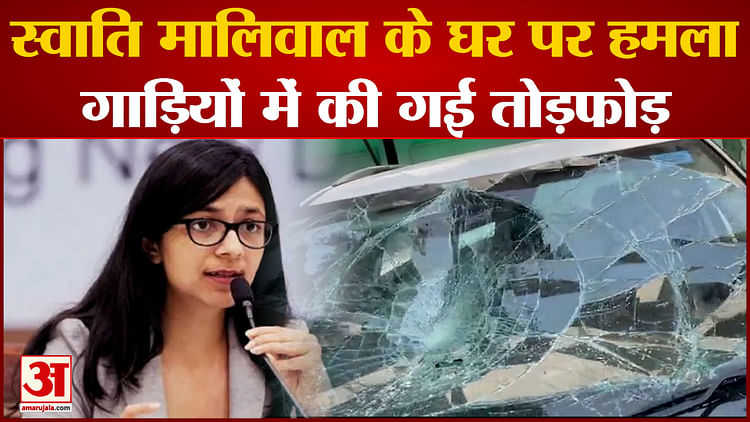 Swati Maliwals House Attacked Vandalized In Vehicles Amar Ujala Hindi News Live स्वाति 3039