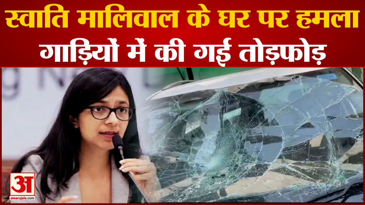 स्वाति मालिवाल के घर पर हमला गाड़ियों में की गई तोड़फोड़